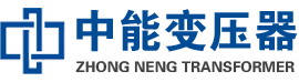 冠县油浸式变压器,冠县变压器生产厂家_冠县中能变压器厂家欢迎您